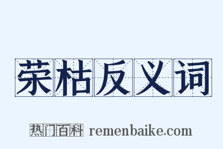 荣枯反义词是什么意思的图片